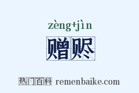 赠赆是什么意思的图片